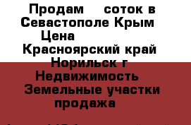 Продам 20 соток в Севастополе,Крым › Цена ­ 4 800 000 - Красноярский край, Норильск г. Недвижимость » Земельные участки продажа   